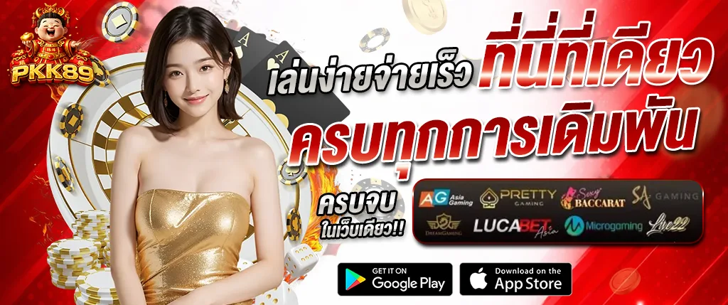 pkk89 คาสิโนออนไลน์และสล็อต เล่นจ่ายเร็ว ครบทุกการเดิมพัน