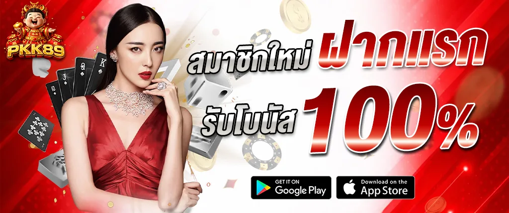pkk89 โปรโมชั่นสมาชิกใหม่ ฝากแรกรับโบนัส 100 เว็บสล็อตและคาสิโนออนไลน์