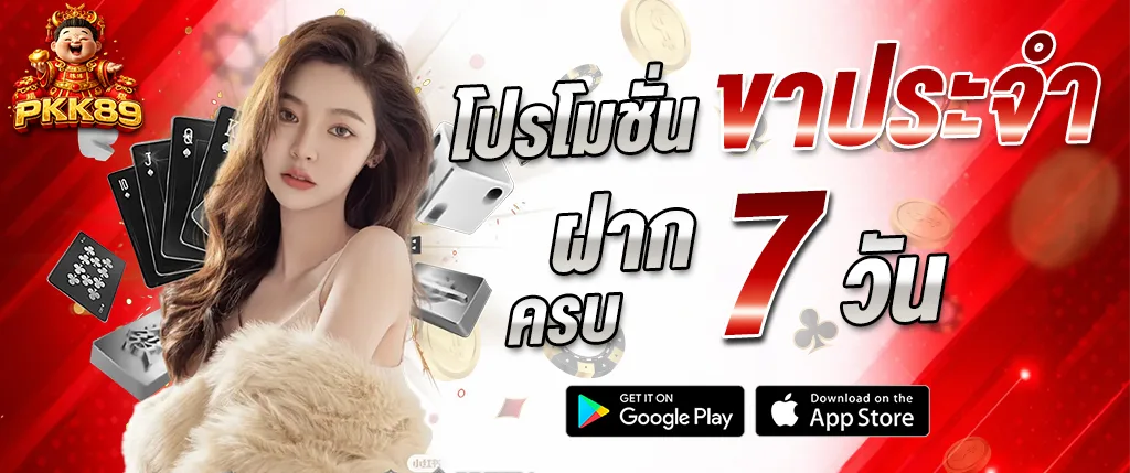 โปรโมชั่น pkk89 ฝากครบ 7 วัน รับสิทธิพิเศษและโบนัสเพิ่มเติม