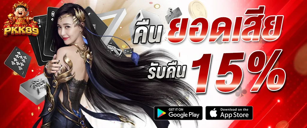 pkk89 โปรโมชั่นคืนยอดเสีย 15 เปอร์เซ็นต์ สำหรับสมาชิกสล็อตและคาสิโน