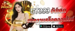 pkk89 บทความสล็อต GT333 อัปเดตเกมสล็อตออนไลน์ล่าสุดปี 2026